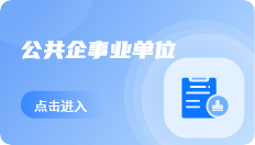 公共企事業單位
